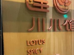 -北京云瑧金陵莲花酒店·莲·川小馆