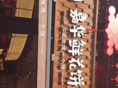 -嘉华鲜花饼·现烤(昆明老街店)