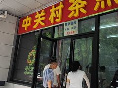 -中关村茶点