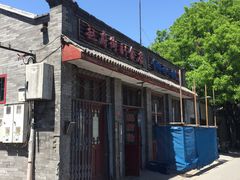 -赵府街副食店
