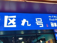 门面-湾区九号鲜切牛肉火锅(明珠南路店)