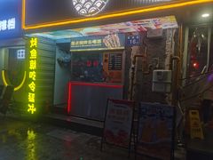 -令狐冲·炭烤活鱼(宝龙店)