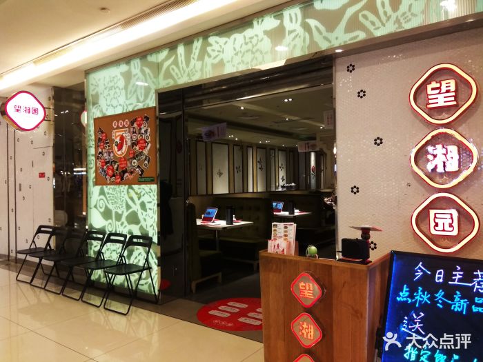 望湘园(我格广场店)-图片-上海美食-大众点评网