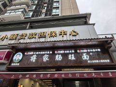 -蒋家肠旺面馆(合群路店)