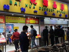 门面-百花传统甜品店(原址店)