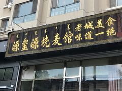 门面-源玺源烧麦馆(东护城河南街店)