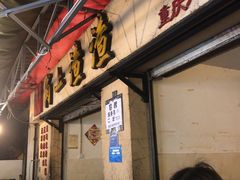 门面-岗上渣渣老火锅(两路口店)