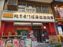 -北京老门框爆肚涮肉馆(凤城六路店)