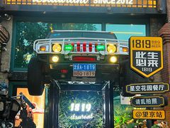 -1819餐厅·团队聚餐·烤串·精酿