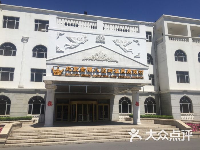 北京金隅八达岭温泉度假村-图片-延庆区酒店-大众点评网