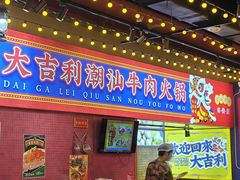 -大吉利·潮汕鲜牛肉火锅(西安店)