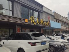 门面-钱万兴(塔园路店)