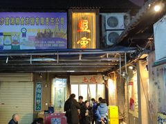 -盟重烧烤(高正街店)