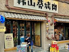 -韩山葵烤肉(太古里店)