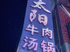 -花水湾红太阳牛肉汤锅