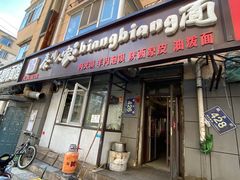 门面-秦川人家陕西特色小吃(平阳店)