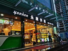 门面-永康饼屋(桑达大厦总店)