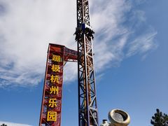 -杭州乐园