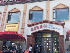 -马白开来特色羊排揪片子  (总店)