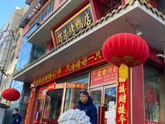 门面-万荣烤鸭店·北京菜(天坛店)