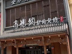 -高玛纳驴肉火烧(一世界店)