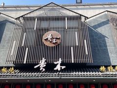 -贵木日本料理·铁板烧(新地假日广场店)