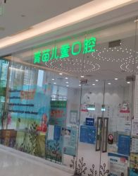 -青苗儿童口腔(长楹天街购物中心)