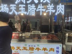 -杨天玉腊牛羊肉