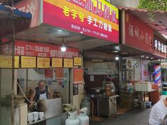 -马王庙刀削面馆(四川省交通学院宿舍店)