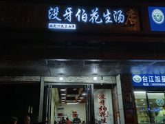 -没牙伯花生汤店(老药洲店)