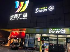 -永辉超市(鲁谷店)