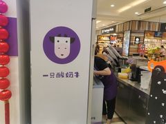 -一只酸奶牛(百联南岸上海城店)