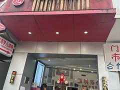 -王浩儿纪六孃甜皮鸭(乐山总店)