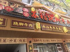 -正宗苏稽毛哥跷脚牛肉总店