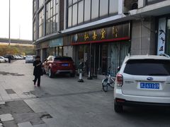 -弘善堂推拿调理