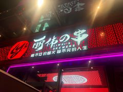 -丽伟的串·烧烤·砂锅(季景天地店)