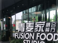 -青麦家·融合餐厅(江岛智立方店)