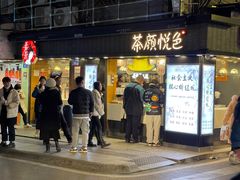 -茶颜悦色(长郡步行街口店)