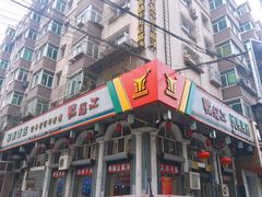 -鸭绿江民族饭店(总店)