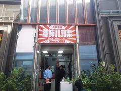 门面-京三儿烤鸡架(北新桥店)