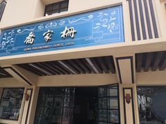 门面-乔家栅(襄阳南路店)