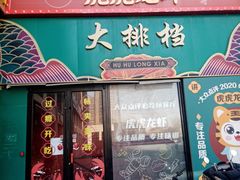 -虎虎龙虾大排档(双井店)