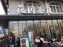 门面-花园茶楼(兴城西路店)