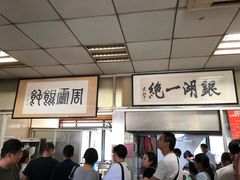 大堂-周震馄饨