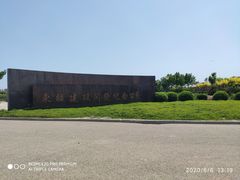 -东疆建设开发纪念公园