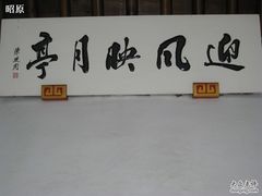 迎风映月亭-郭庄茶室