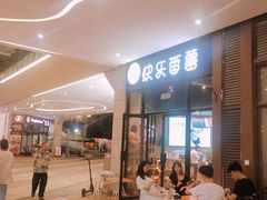 门面-泰薯府(呈贡第七街区店)