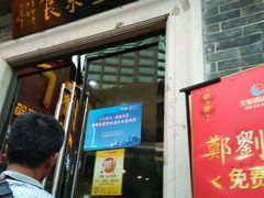 门面-文星素食(兴华路店)
