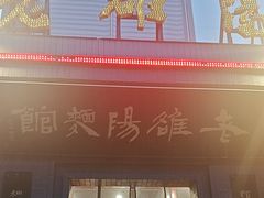 -老雒阳面馆·水席(定鼎门店)