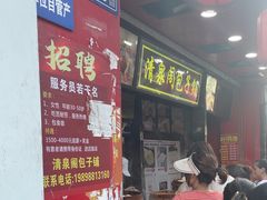 -清泉阁包子铺(中山路店)